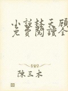 小说林天顾悦瑶免费阅读全文