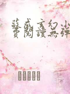 苏成玄幻小说免费阅读无弹窗