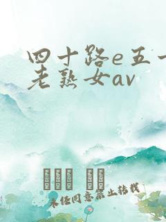 四十路e五十路老熟女av