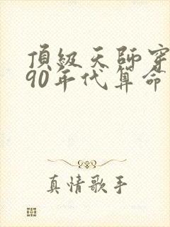 顶级天师穿越到90年代算命的小说