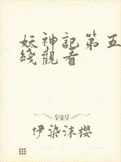 妖神记第五季在线观看