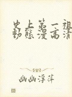 史上第一祖师爷动态漫高清免费观看