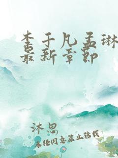 李千凡孟琳小说最新章节
