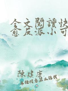 全文阅读快穿治愈反派小可怜