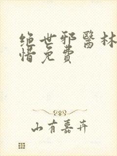 绝世邪医林凡叶惜免费