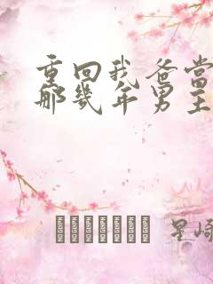重回我爸当校草那几年男主是谁