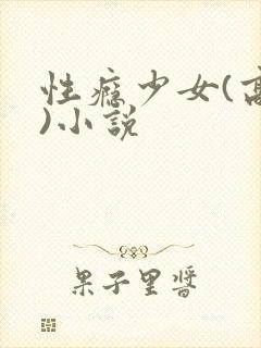 性瘾少女(高h)小说