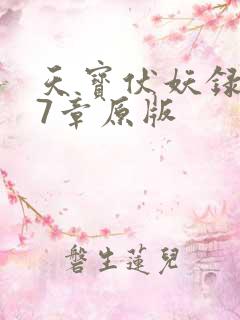 天宝伏妖录第97章原版