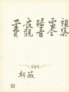 子夜归电视剧免费观看全集高清19级