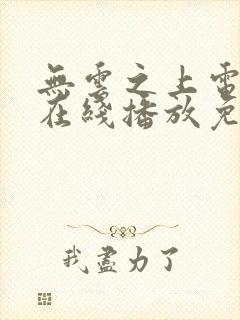 无云之上电视剧在线播放免费观看