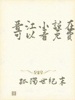 晋江小说在哪里可以看免费的