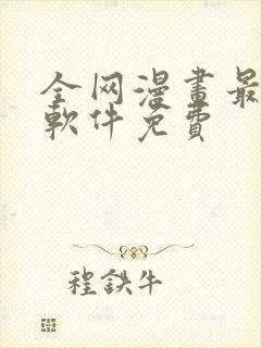 全网漫画最全的软件免费