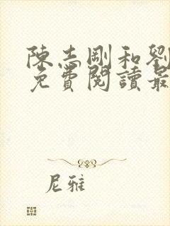 陈志刚和刘兰芳免费阅读最新章节小说