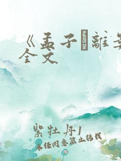 《孟子·离娄》全文