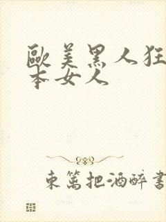 欧美黑人狂操日本女人