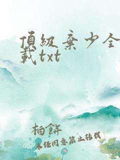 顶级弃少全本下载txt
