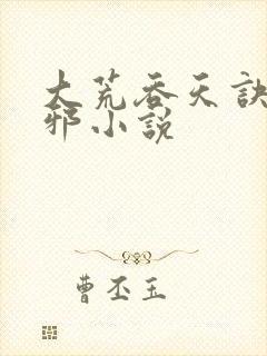 大荒吞天诀柳无邪小说