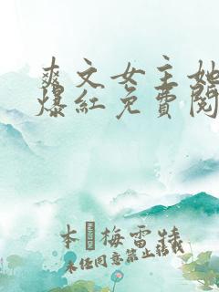 爽文女主她不想爆红免费阅读