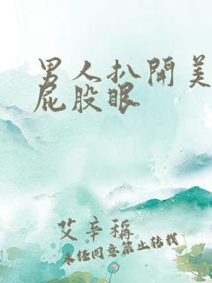 男人扒开美女的屁股眼