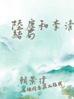 陆尘和李清瑶大结局