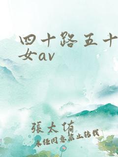 四十路五十路熟女av