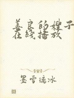 善良的嫂子密爱在线播放