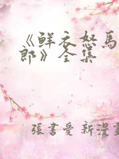 《鲜衣怒马少年郎》全集