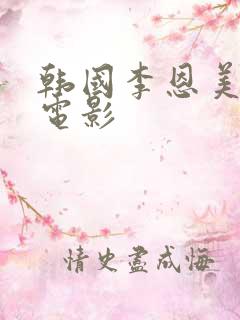 韩国李恩美三级电影