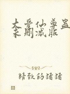 大爱仙尊蛊真人未删减版