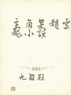 主角是赵云的穿越小说