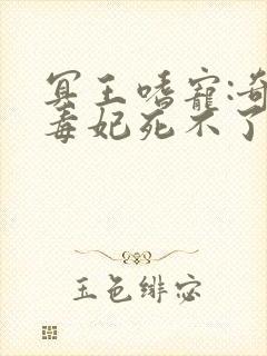 冥王嗜宠:奇葩毒妃死不了免费完整版