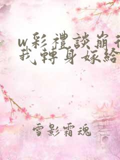 w彩礼谈崩后,我转身嫁给豪门大佬》