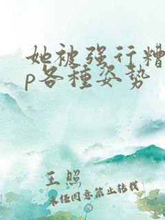 她被强行糟蹋np各种姿势
