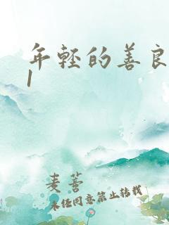 年轻的善良的子1