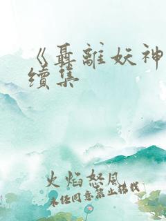 《聂离妖神记》续集