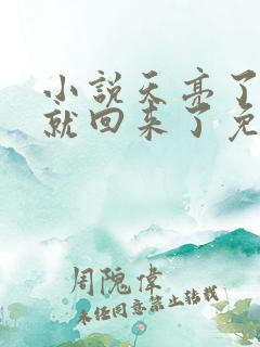 小说天亮了,你就回来了免费阅读