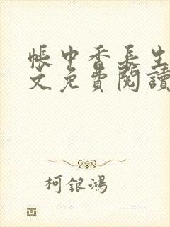 帐中香长生君全文免费阅读在线