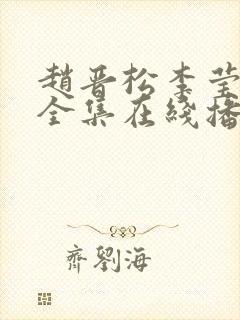 赵晋松李莹短剧全集在线播放