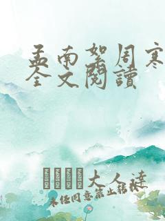 孟南絮周寒之 全文阅读