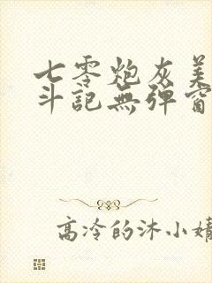 七零炮灰美人奋斗记无弹窗笔趣阁