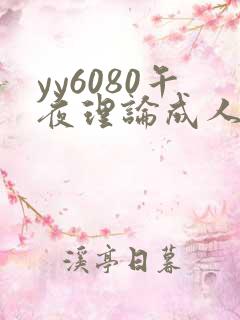 yy6080午夜理论成人