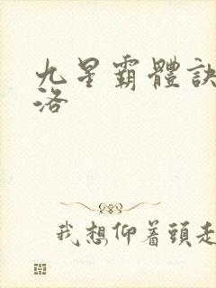 九星霸体诀夏幽洛