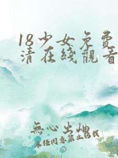 18少女免费高清在线观看电视剧