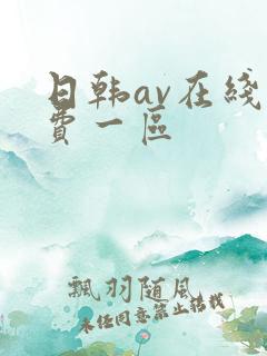 日韩av在线免费一区