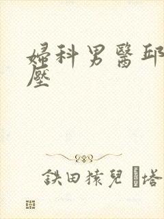 妇科男医邱于庭压