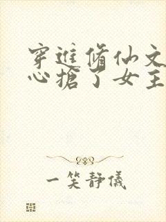 穿进修仙文不小心抢了女主空间