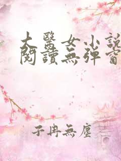 大医女小说免费阅读无弹窗