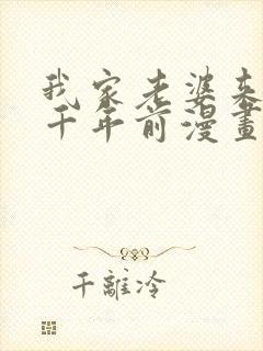 我家老婆来自一千年前漫画免费阅读漫画