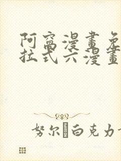 阿窝漫画免费下拉式六漫画