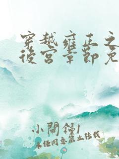 穿越雍正之极品后宫章节免费阅读